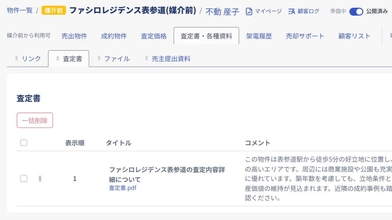 売主と共有している査定書などを確認できる画面