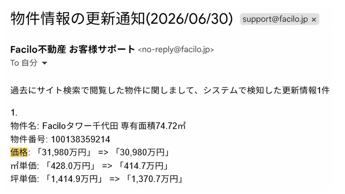 物件情報の通知として届いたメール画面