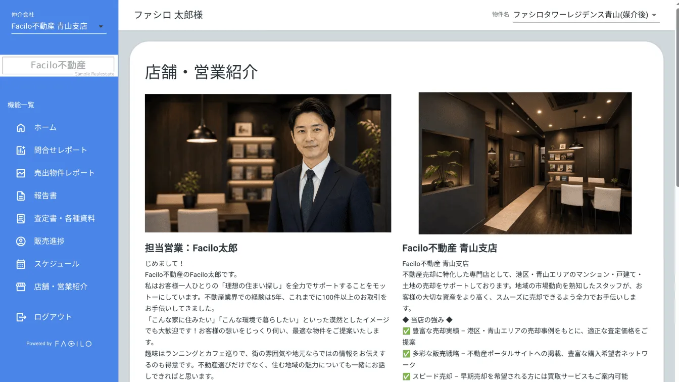 自社の販売実績とプロフィール画面