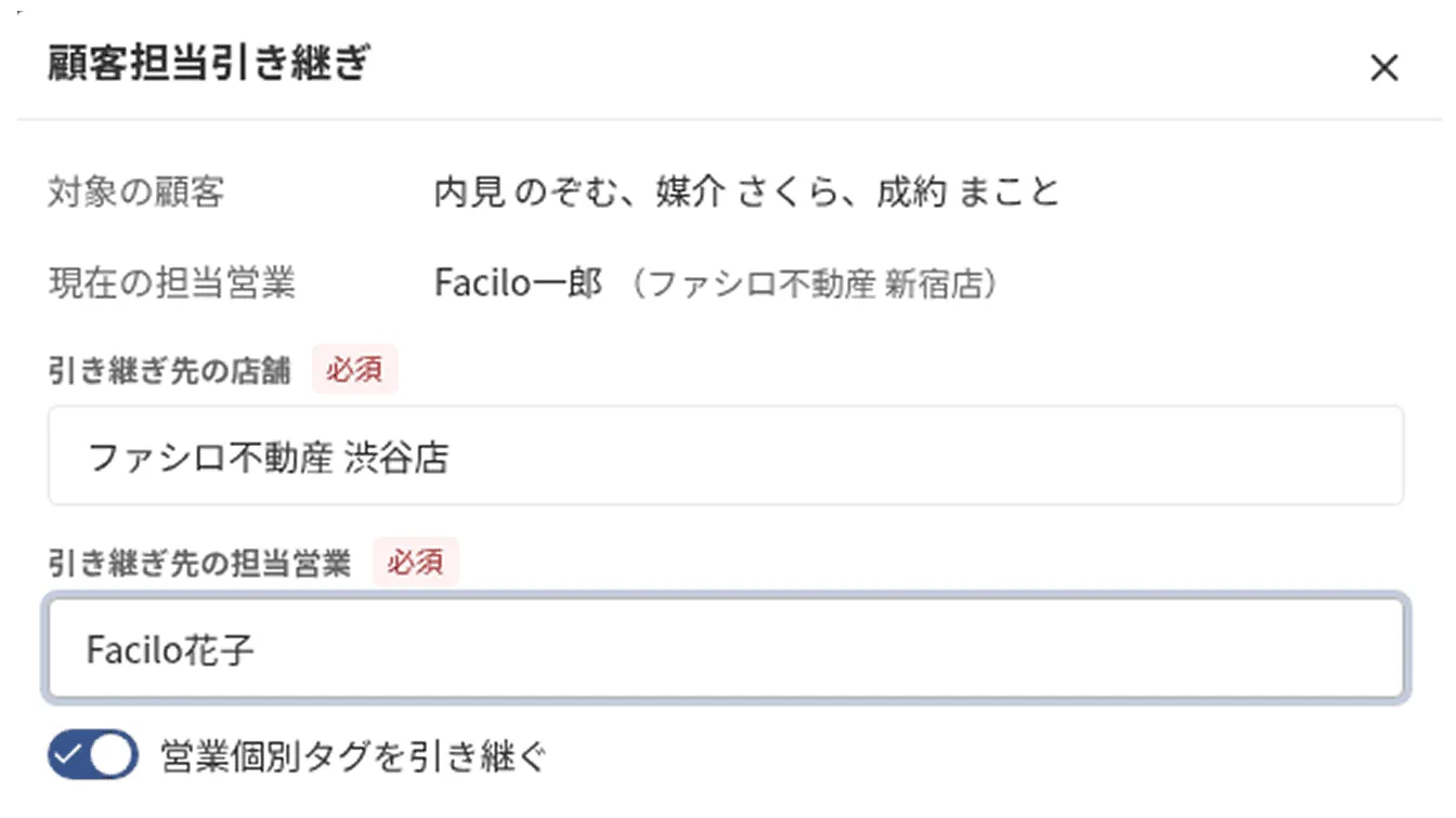 顧客担当の引き継ぎ画面