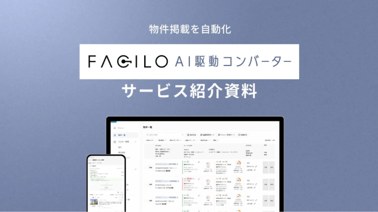 AI駆動コンバーター サービス紹介資料
