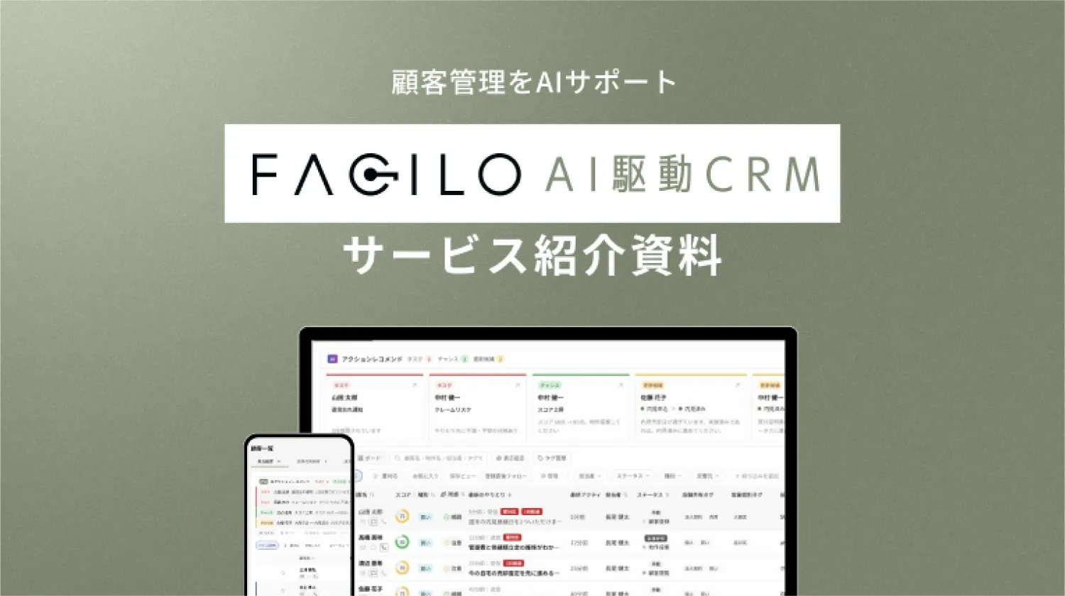 AI駆動CRM サービス紹介資料
