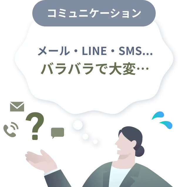 コミュニケーションのお悩みイメージ。メール・LINE・SMS…連絡手段がバラバラで大変であることを示している。