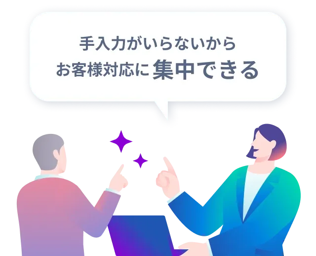 営業活動の記録のお悩み解決イメージ。導入により手入力がいらなくなり、お客様対応に集中できることを示している。