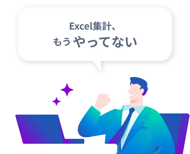 反響件数や営業数字のお悩み解決イメージ。導入によりExcel集計がもうやらなくて良くなることを示している。