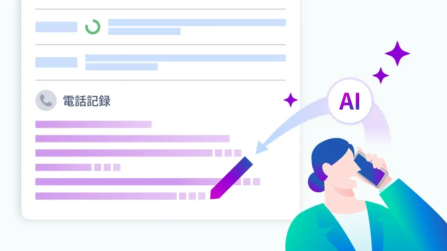 営業活動の履歴や案件ステータスの更新をリアルタイムに自動反映されているイメージです。