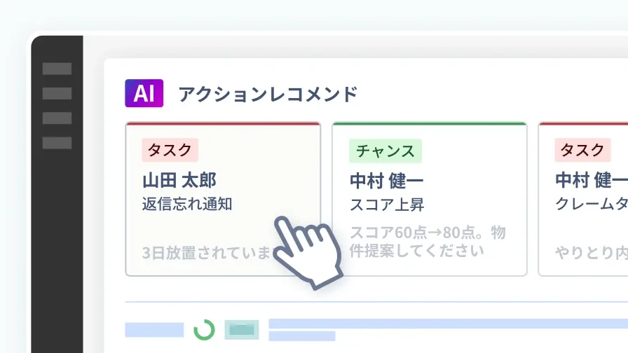 次のアクションを顧客一覧の先頭で提案するアクションレコメンド機能のイメージです。
