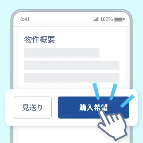 購入希望ボタンをクリックしているイメージ。