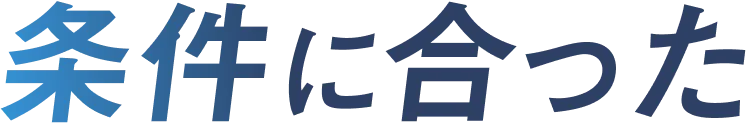 条件に合った