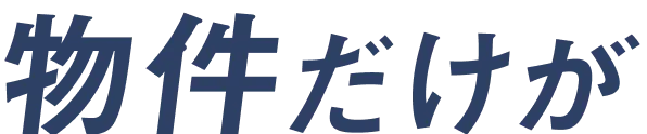物件だけが