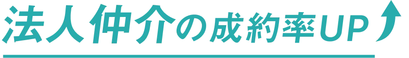 法人仲介の成約率UP