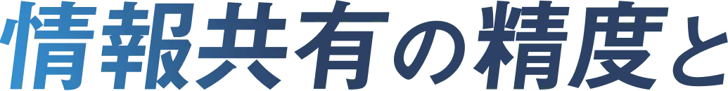情報共有の精度と