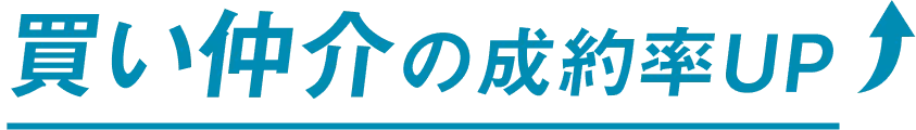 買い仲介の成約率UP