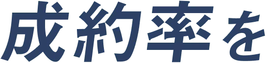 成約率を
