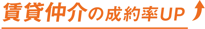 賃貸仲介の成約率UP