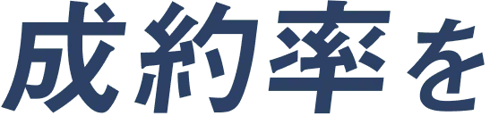 成約率を