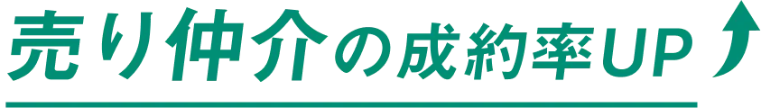 売り仲介の成約率UP