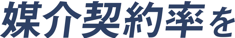 媒介契約率を