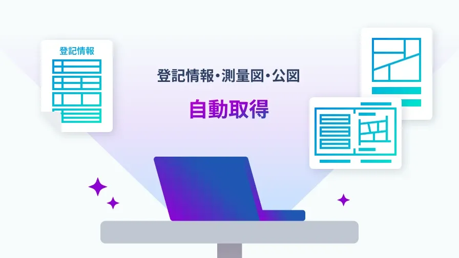 AIが登記情報・測量図・公図を自動取得しているイメージ。