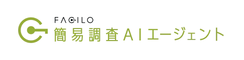 簡易調査AIエージェント