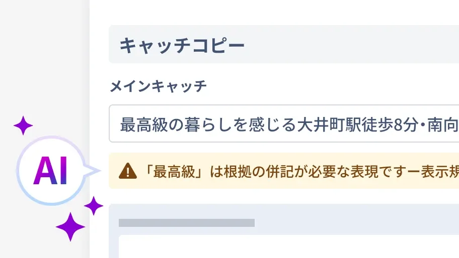 入力内容に対して、AIが公取規約・ポータル規約・入力ミスをチェックしているイメージです。