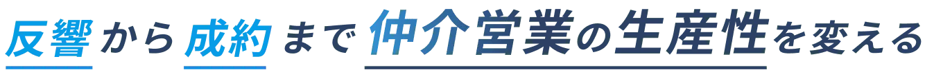 反響から成約まで仲介営業の生産性を変える
