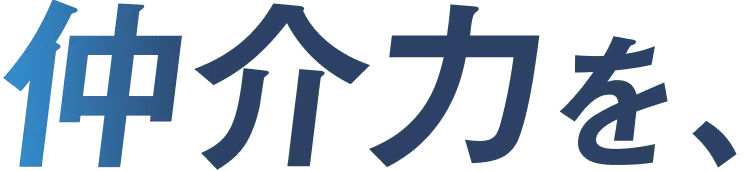 仲介力を、