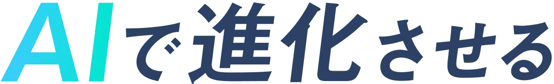 AIで進化させる