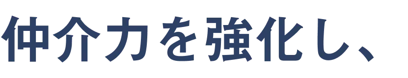 仲介力を強化し、