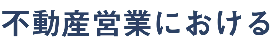 不動産営業における
