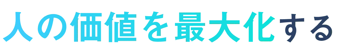 人の価値を最大化する