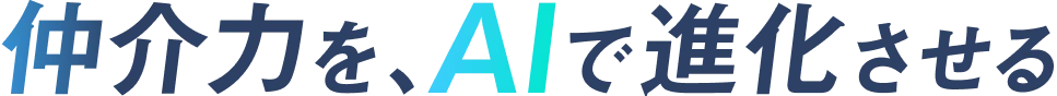 仲介力を、AIで進化させる