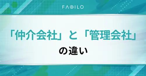 不動産「仲介会社」と「管理会社」の違いとは？仕事内容や報酬を解説