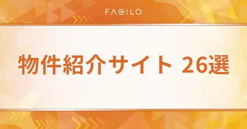 物件紹介サイト（不動産ポータルサイト）おすすめ26選を徹底比較！