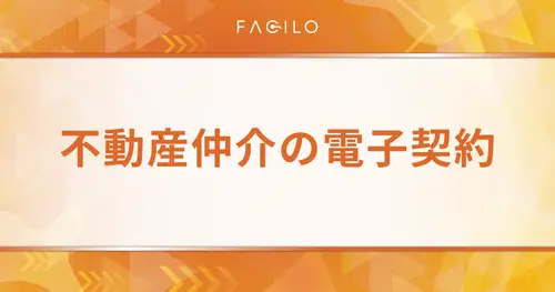 不動産仲介を電子契約で効率化する方法｜流れやメリット・デメリットも解説
