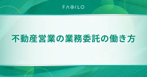 不動産営業の業務委託の働き方！収入やメリットデメリット・始め方も解説