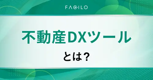 不動産DXツールの種類や機能、導入方法を解説