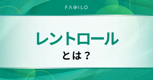 レントロールとは？【テンプレート付】項目やチェックポイントを解説