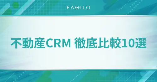 不動産CRM比較10選｜仲介会社向けおすすめツールの選び方を徹底解説