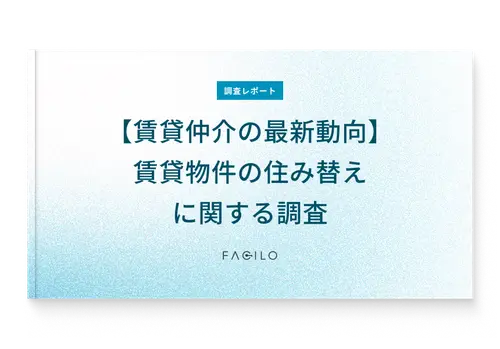 調査レポートダウンロード 『賃貸物件の住み替えに関する調査』