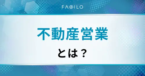 不動産営業とは？種類と仕事内容・平均年収・キャリアパスを解説