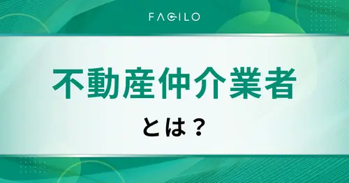 不動産仲介業者とは？選び方からトラブル対策まで徹底解説