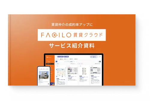 サービス紹介資料ダウンロード 【賃貸仲介向け】Facilo賃貸用クラウド
