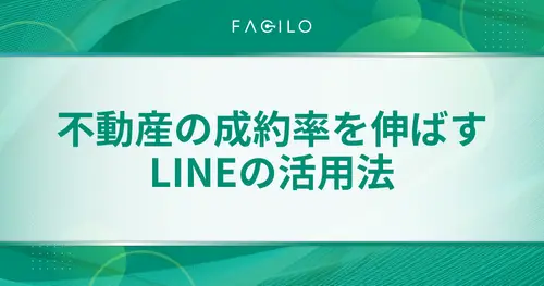 【最新】不動産追客はLINEで！成約率を飛躍的に伸ばす方法を解説