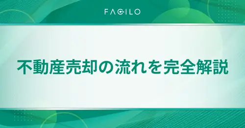 不動産売却の流れを完全解説｜費用・税金・媒介契約・失敗例まで網羅