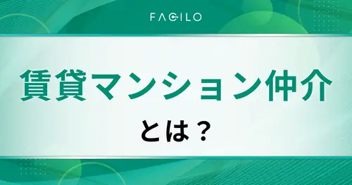 賃貸マンション仲介とは？仕事内容・平均年収・向き不向きを解説