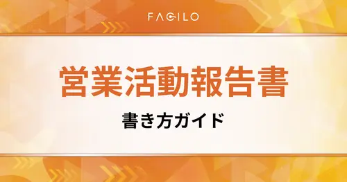 不動産の営業活動報告書の書き方｜売主満足度を上げる記入例とテンプレート