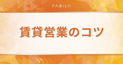 賃貸営業の成約率を向上するコツ｜顧客の心のつかみ方や失敗例も紹介
