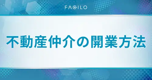 【不動産仲介の開業方法】一人でも独立できる！手順や必要資金も解説