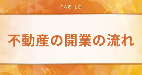 【一覧表付】不動産の開業の流れ！失敗しないポイントも解説